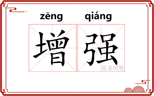 增强