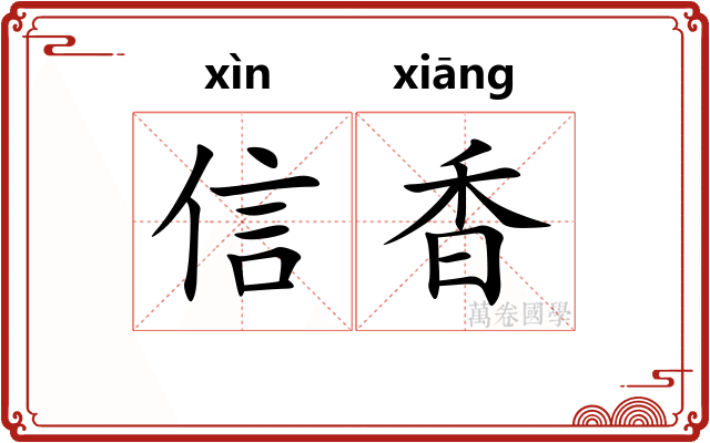 信香 信香