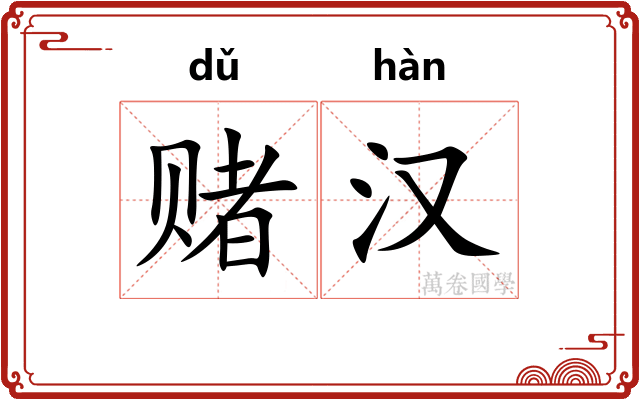 赌汉