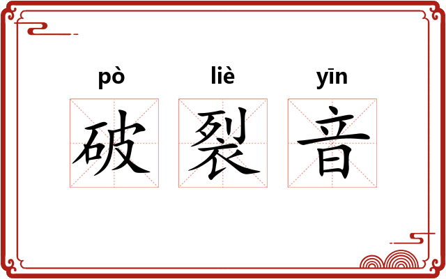 破裂音