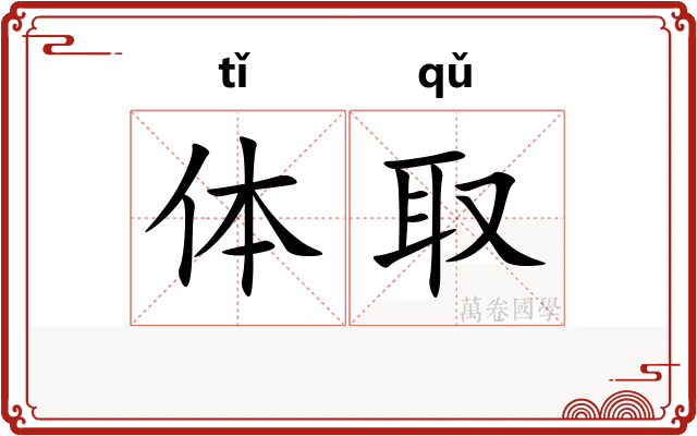 体取