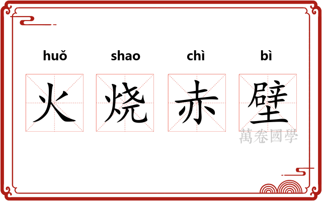 火烧赤壁