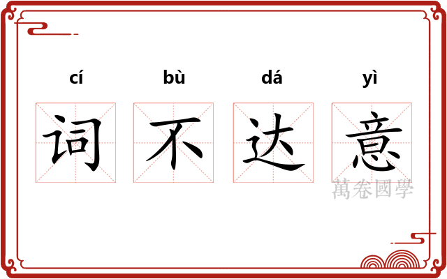 词不达意