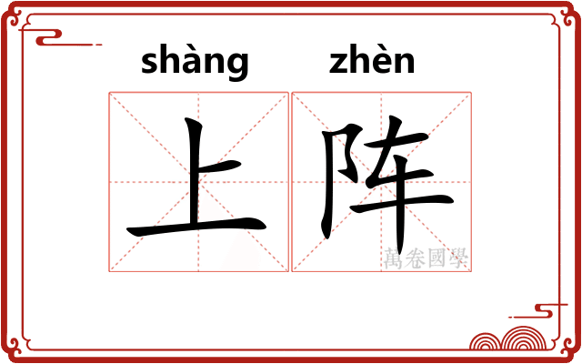 上阵