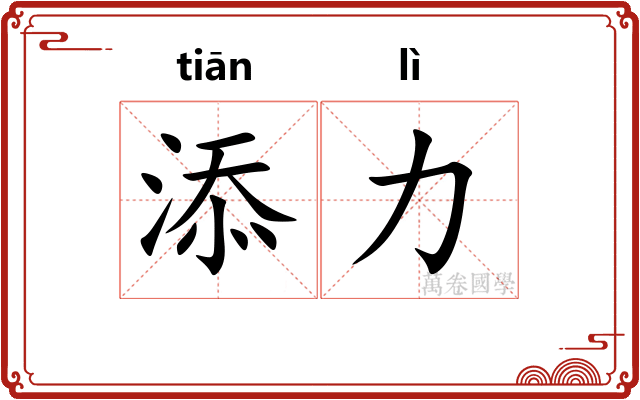 添力