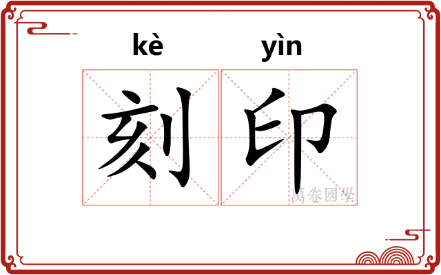 刻印