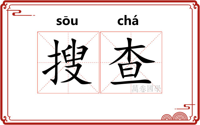 搜查
