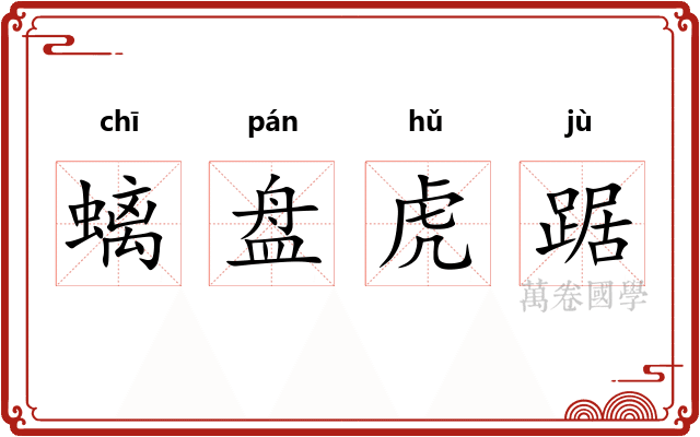 螭盘虎踞