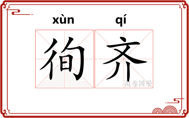 徇齐