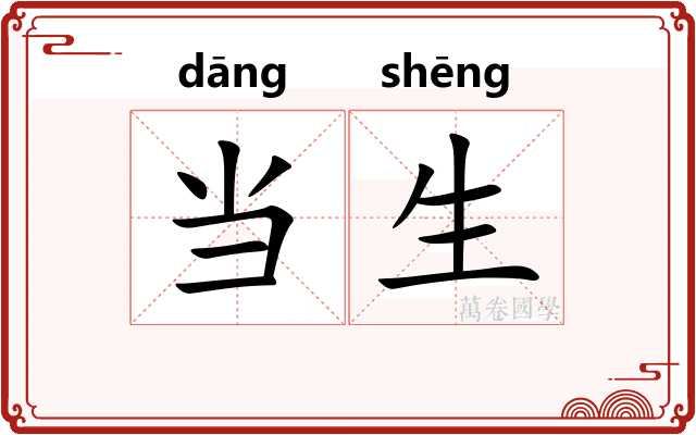 当生 当生