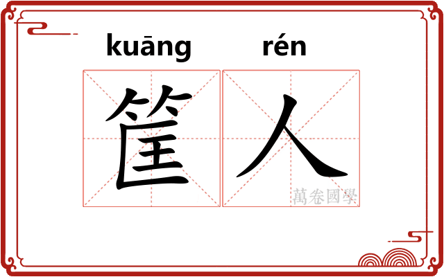 筐人