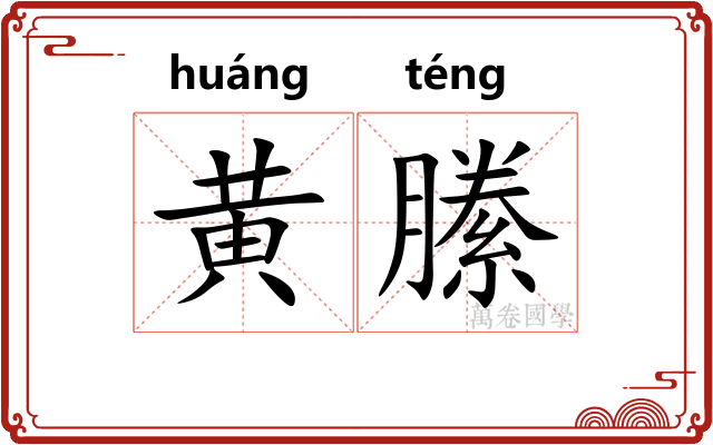 黄縢