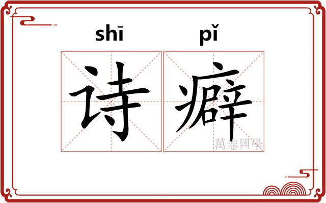 诗癖