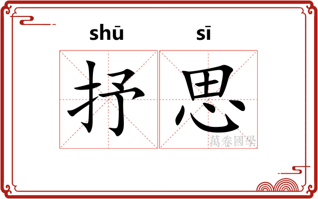 抒思