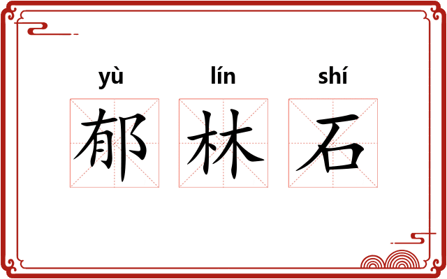 郁林石