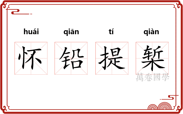 怀铅提椠 怀铅提椠
