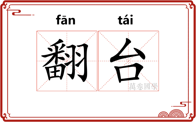翻台