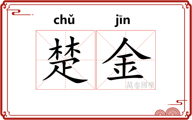 楚金