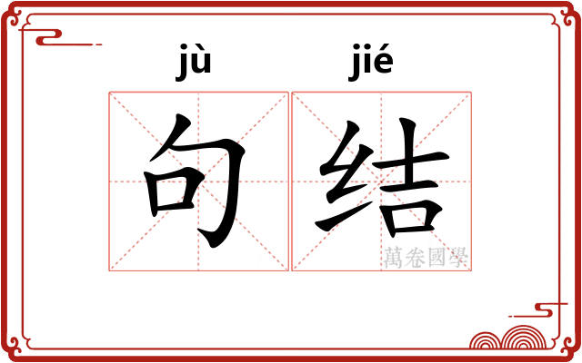 句结