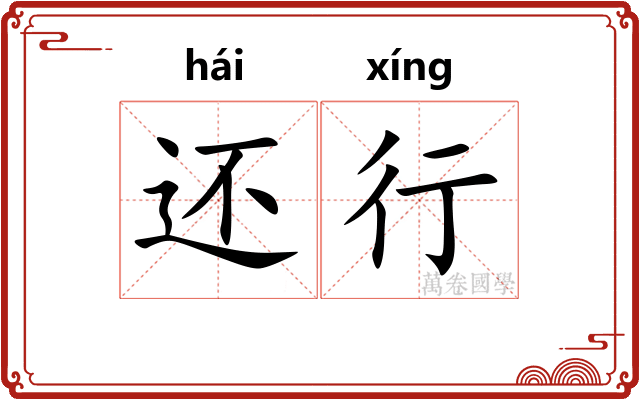 还行