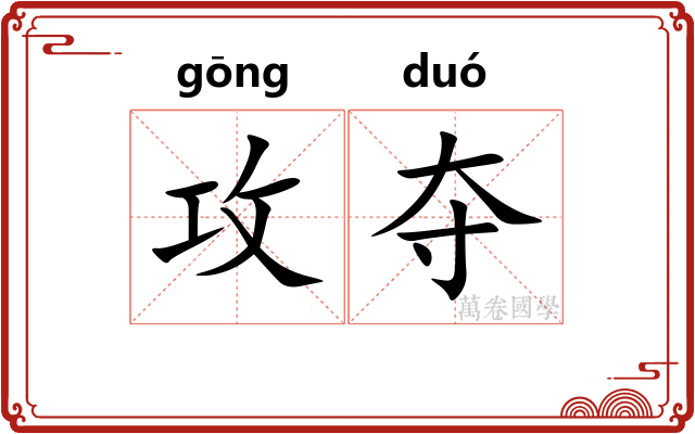 攻夺
