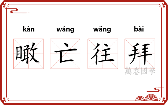 瞰亡往拜