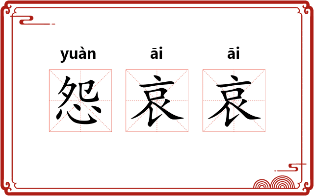 怨哀哀