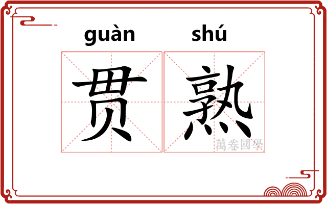 贯熟