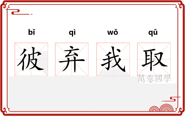 彼弃我取