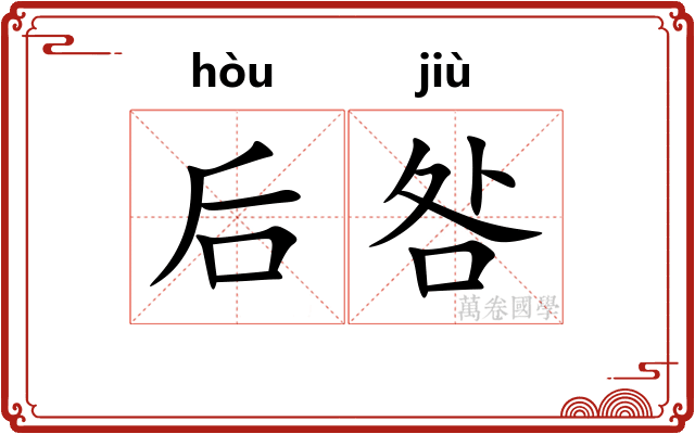 后咎