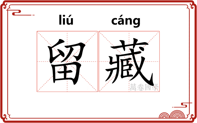 留藏