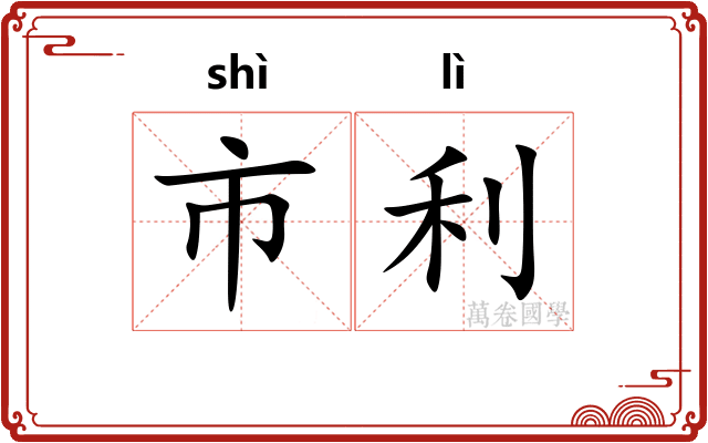 市利