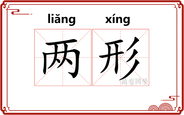 两形