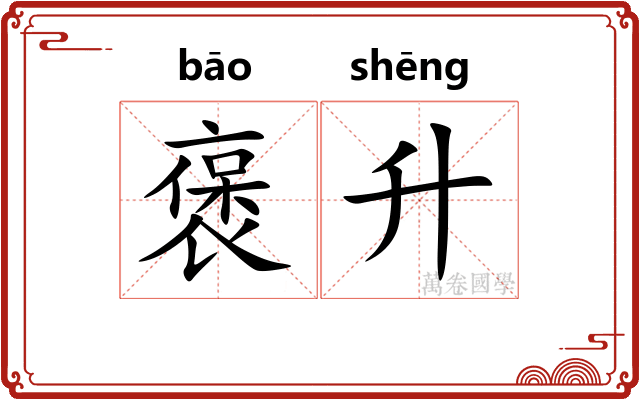 褒升