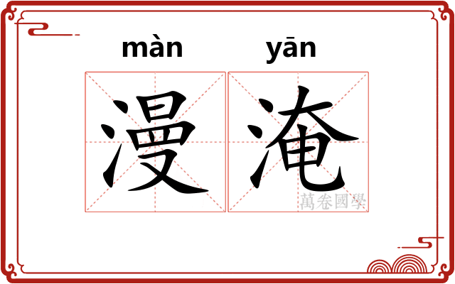 漫淹 漫淹