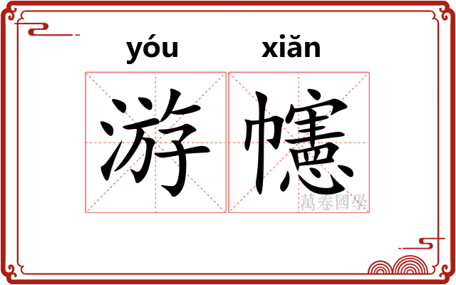 游幰
