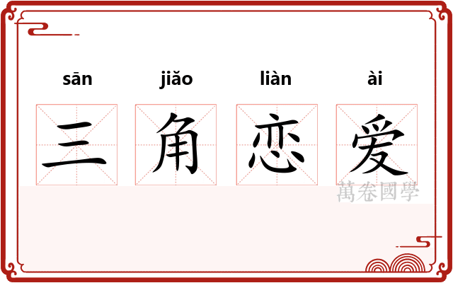 三角恋爱