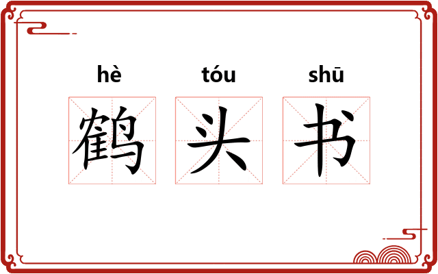 鹤头书
