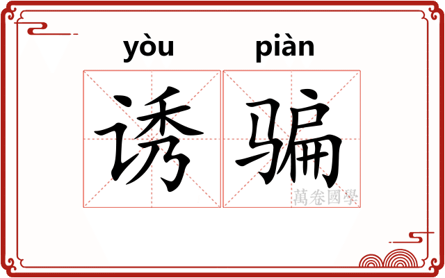 诱骗