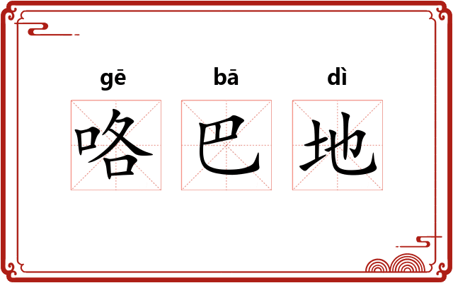 咯巴地