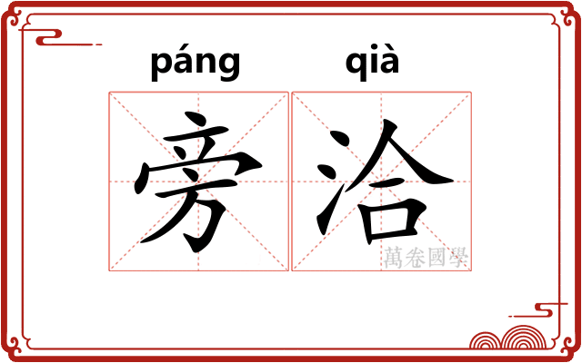 旁洽