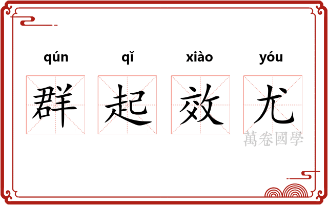 群起效尤 群起效尤
