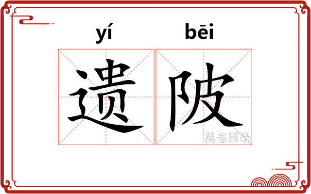 遗陂