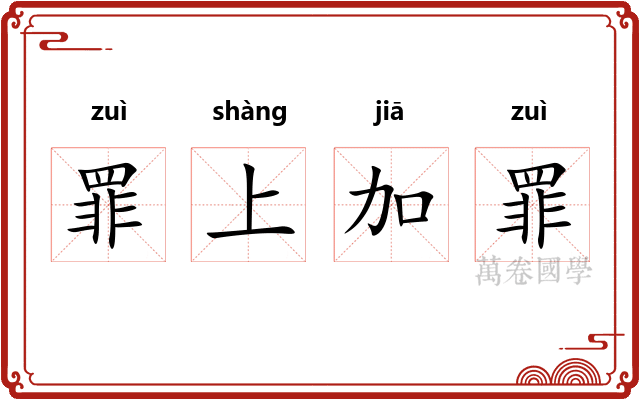 罪上加罪 罪上加罪