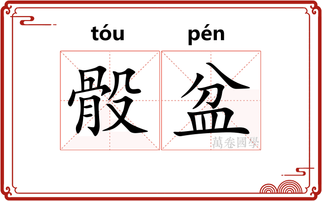 骰盆