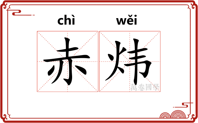 赤炜