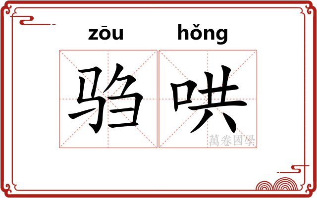 驺哄