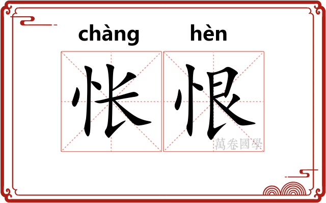 怅恨