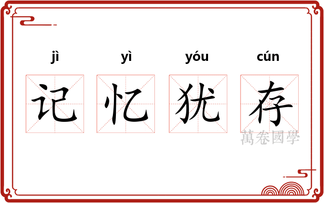 记忆犹存 记忆犹存