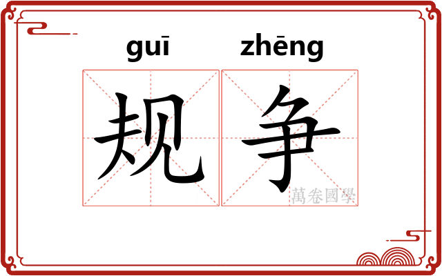 规争